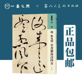 人美书谱 草书 明 祝允明 草书乐府诗四首【现货包邮】RM0058