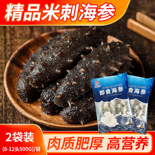 海利恒即食精品米刺海参（规格8-12头/500g）*2袋共计1000g 商品图0