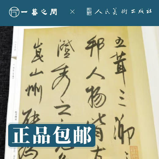 人美书谱-行书-元 冯子振 虹月楼记 居庸赋 张畴斋 归去来兮辞【现货包邮】RM0096 商品图1