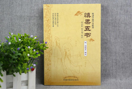 慎柔五书（慎斋学派学术精华丛书）明.胡慎柔 著 中国中医药出版社 中医畅销书籍 商品图2