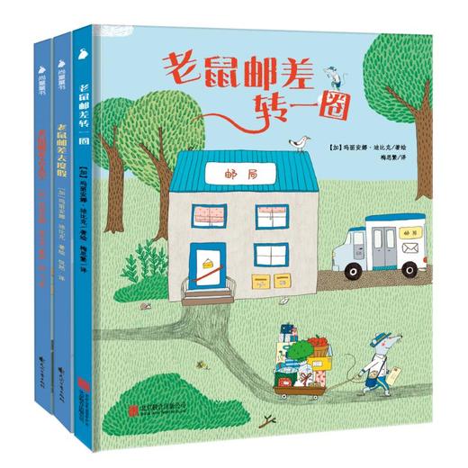老鼠邮差(全3册)  商品图0