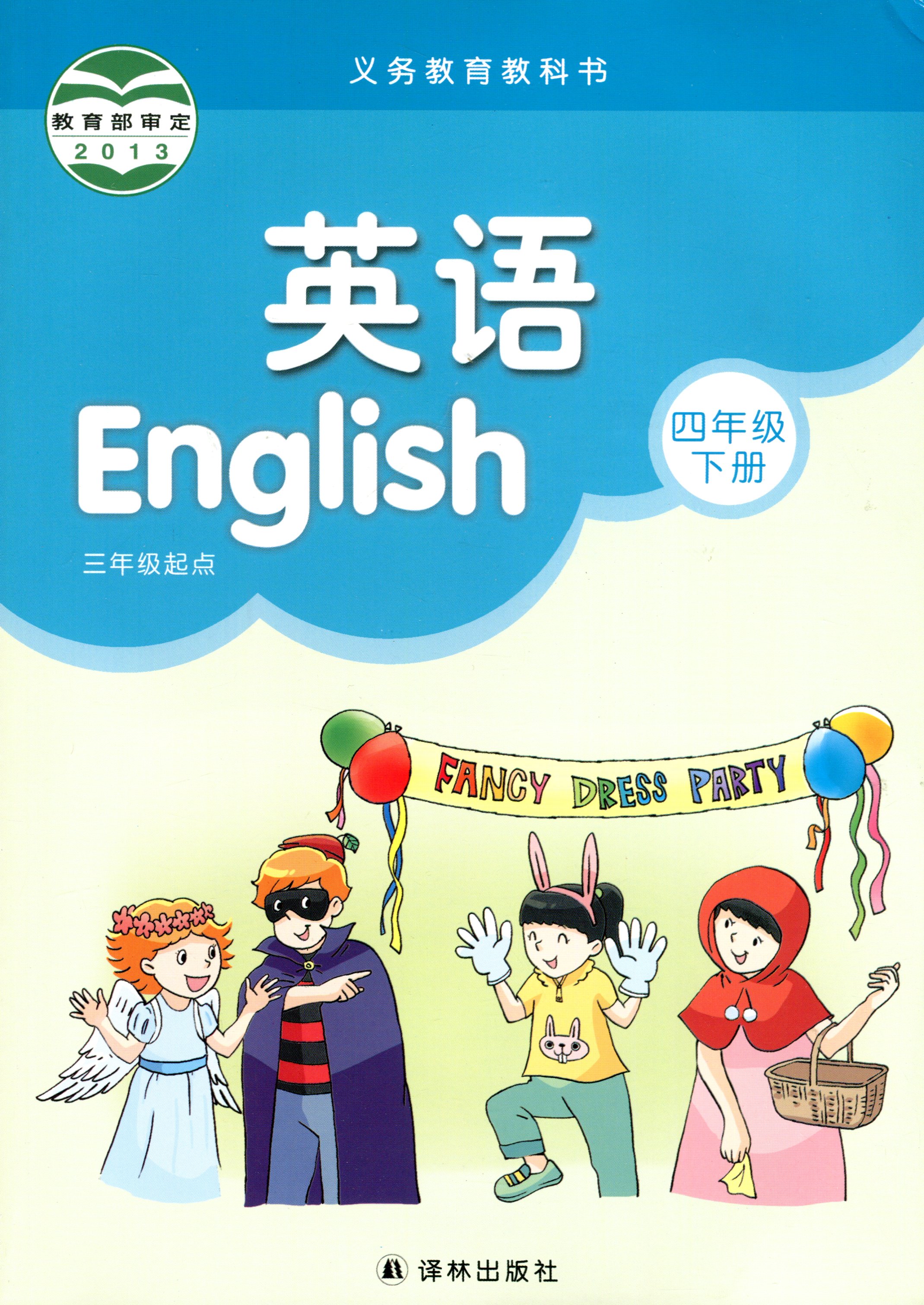 4下 小学英语课本书 四年级下册 译林版