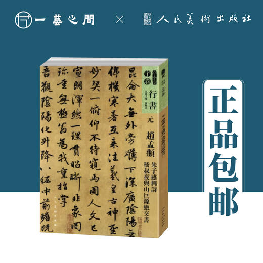 人美书谱-元-赵孟頫 朱子感兴诗稽叔 夜与山巨源绝交书【现货包邮】RM0107 商品图0