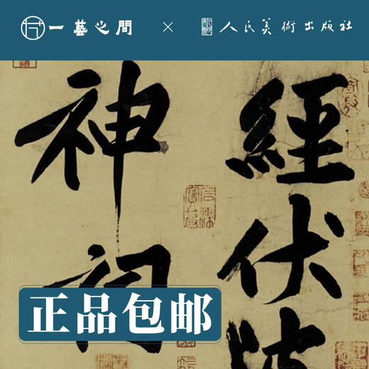 人美书谱-行书-北宋-黄庭贤 经伏泼神祠诗 松风阁诗 寒山子诗 华严经疏【现货包邮】RM0083 商品图1