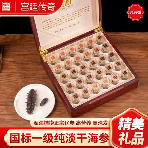 宫廷传奇 淡干海参宫廷3199型 月享 商品图0