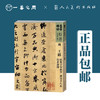 人美书谱-行书-明-王铎 临集字 圣教序 唐诗十八首 行书杂册【现货包邮】RM0090 商品缩略图0