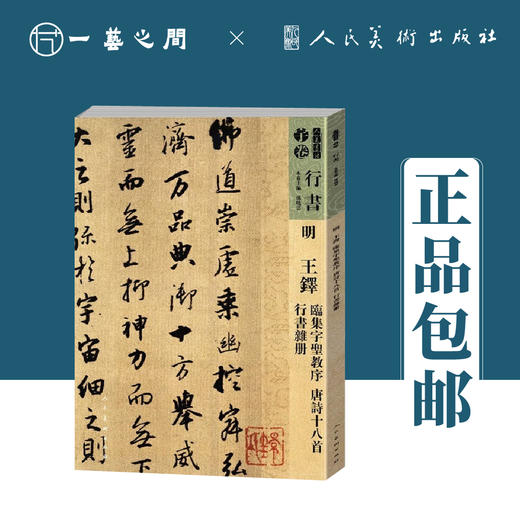 人美书谱-行书-明-王铎 临集字 圣教序 唐诗十八首 行书杂册【现货包邮】RM0090 商品图0