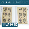 人美书谱 篆书 清 吴让之 庾信诗 安世房中歌【现货包邮】RM0075 商品缩略图2