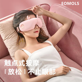 EOMOLS智能护眼仪｜热敷+按摩，舒缓眼部疲劳