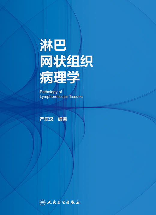 淋巴网状组织病理学 2023年9月参考书 9787117330411 商品图1