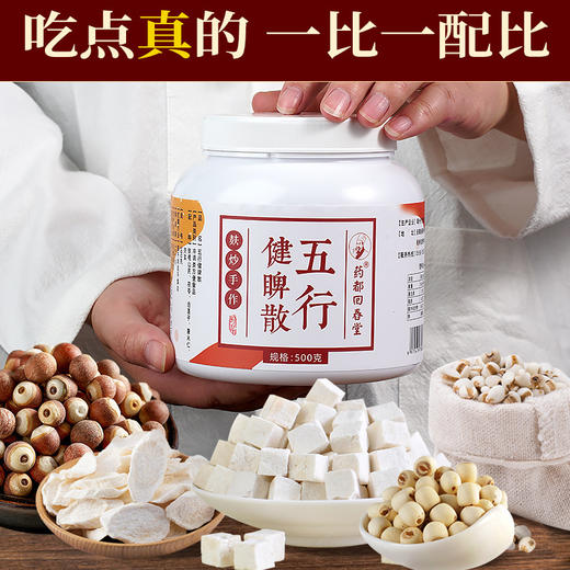 【纯粉 不掺假】五行健睥散 八珍粉 山药薏米芡实粉 儿童成人 脾胃调理 500g 商品图1