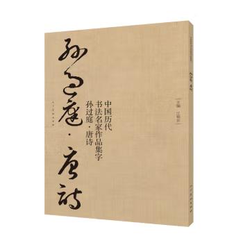 中国历代书法名家作品集字 孙过庭唐诗【现货包邮】RM0116 商品图0
