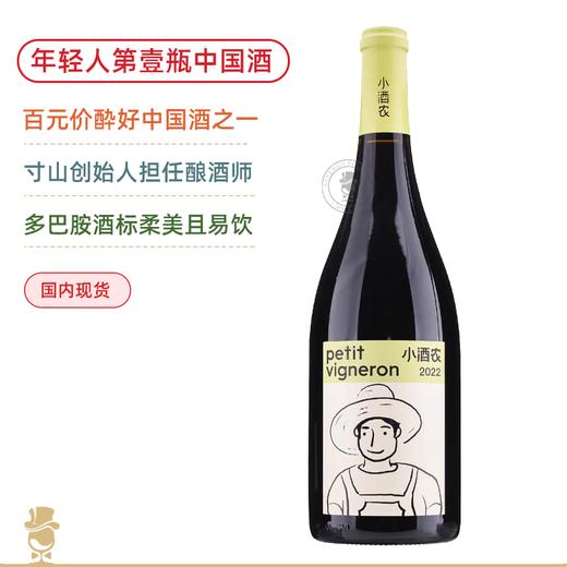 【整箱】中国年轻人第壹支酒！寸山创始人亲酿！小酒农赤霞珠干红 Petit Vigneron Cabernet Sauvignon 2022【百元价位酔好的中国酒】 商品图1