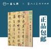 人美书谱-唐-欧阳询 行书墨迹（含刻贴）【现货包邮】RM0080 商品缩略图0