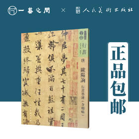 人美书谱-唐-欧阳询 行书墨迹（含刻贴）【现货包邮】RM0080
