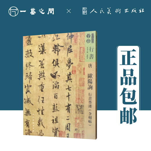 人美书谱-唐-欧阳询 行书墨迹（含刻贴）【现货包邮】RM0080 商品图0