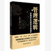 管理逻辑——把握商业本质的中国路径 王劲松 编著 北京大学出版社 商品缩略图0