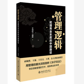 管理逻辑——把握商业本质的中国路径 王劲松 编著 北京大学出版社