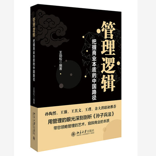 管理逻辑——把握商业本质的中国路径 王劲松 编著 北京大学出版社 商品图0