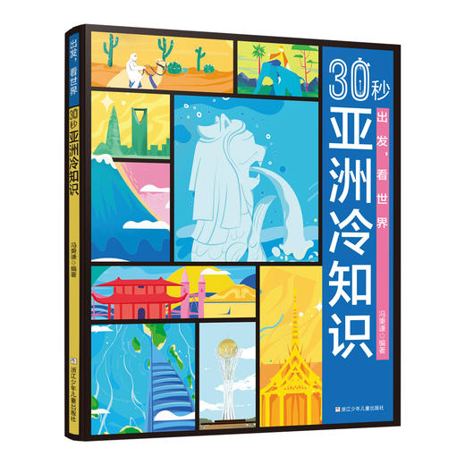 出发，看世界：30秒亚洲冷知识 商品图0