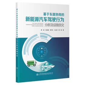 基于车路协同的新能源汽车驾驶行为分析及设施优化
