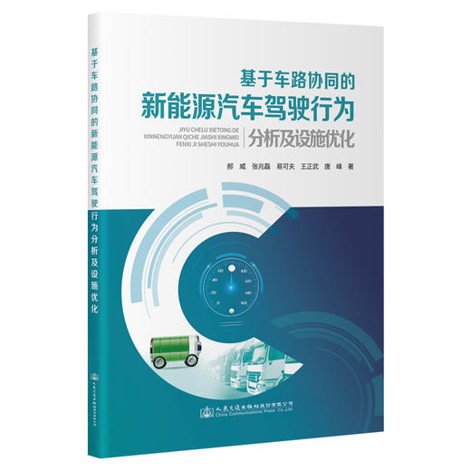 基于车路协同的新能源汽车驾驶行为分析及设施优化 商品图0