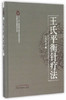 王氏平衡针疗法 【王文远】 商品缩略图2