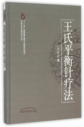 王氏平衡针疗法 【王文远】 商品图2