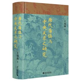 唐代藩镇与中央关系之研究 王寿南 著 北京大学出版社