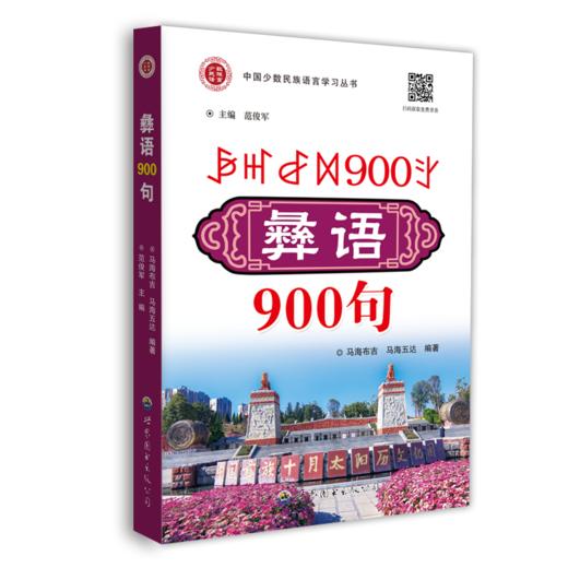 彝语900句 商品图0