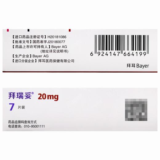 拜瑞妥,利伐沙班片 【20mg*7片】 拜耳医药 商品图2