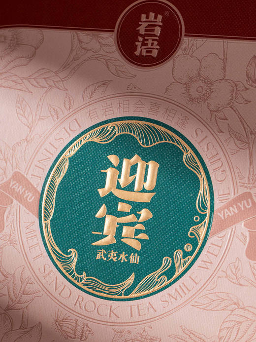 岩语 迎宾水仙 茶叶礼盒装中火武夷岩茶正宗乌龙茶送礼长辈249g 商品图6
