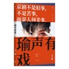 后浪  瑜声有戏    余派坤生王珮瑜的纸上京剧课堂 商品缩略图1