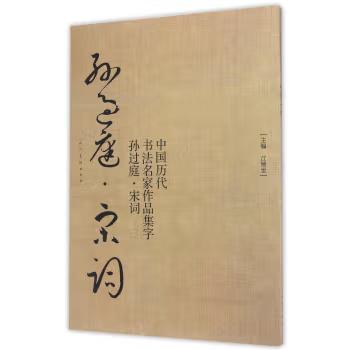 中国历代书法名家作品集字 孙过庭宋词【现货包邮】RM0115 商品图0