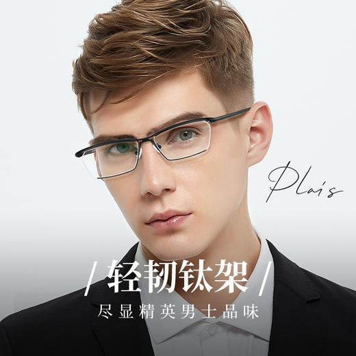 普莱斯光学镜架TI8040  高端商务半框钛架 轻盈舒适眉线大框 三色可选 商品图1