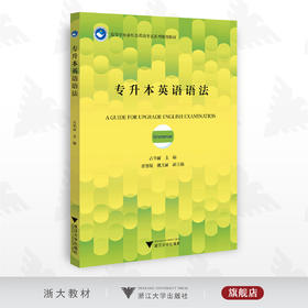 专升本英语语法/高等学校新形态英语考试系列规划教材/占华丽/浙江大学出版社