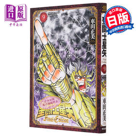 【中商原版】漫画 圣斗士星矢 Final Edition 9 车田正美 秋田书店 聖闘士星矢 日文原版漫画书
