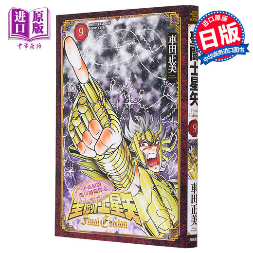 【中商原版】漫画 圣斗士星矢 Final Edition 9 车田正美 秋田书店 聖闘士星矢 日文原版漫画书 商品图0