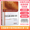 全国中医药行业高等教育“十三五”规划教材——中医药文献信息检索与利用【林丹红】 商品缩略图3