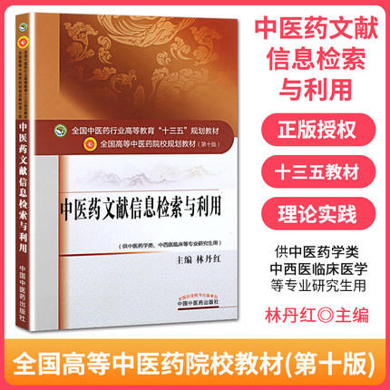全国中医药行业高等教育“十三五”规划教材——中医药文献信息检索与利用【林丹红】 商品图3