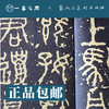 人美书谱 篆书 近代 吴昌硕 临石鼓文【现货包邮】RM0072 商品缩略图1
