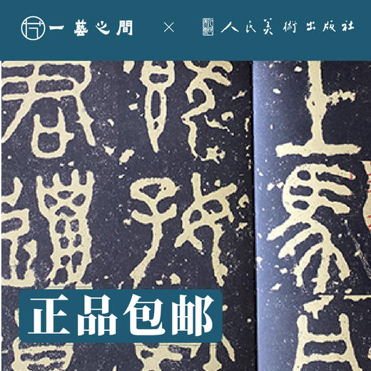 人美书谱 篆书 近代 吴昌硕 临石鼓文【现货包邮】RM0072 商品图1