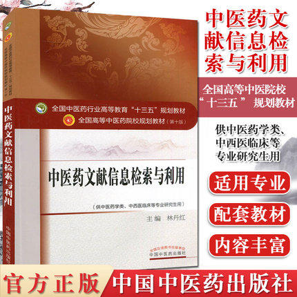 全国中医药行业高等教育“十三五”规划教材——中医药文献信息检索与利用【林丹红】 商品图2