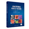 炎症性肠病外科手术策略 2023年9月参考书 9787117351546 商品缩略图0