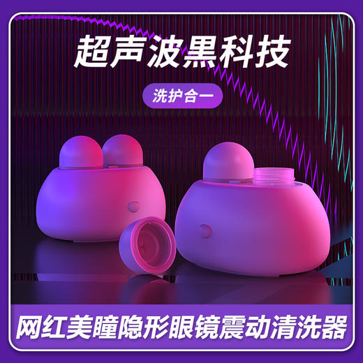 美瞳眼镜盒【隐形眼镜清洗器】可爱电动去蛋白  自动震动超声波清洗机 商品图0