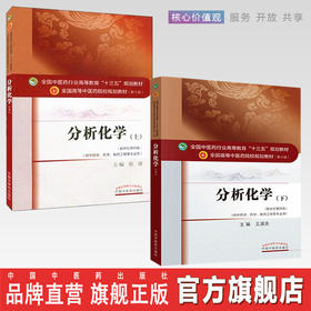 【出版社直销】分析化学（上 下册） 第十版 新世纪第四版 全国高等中医院校十三五规划教材 张凌 王淑美编中国中医药出版社