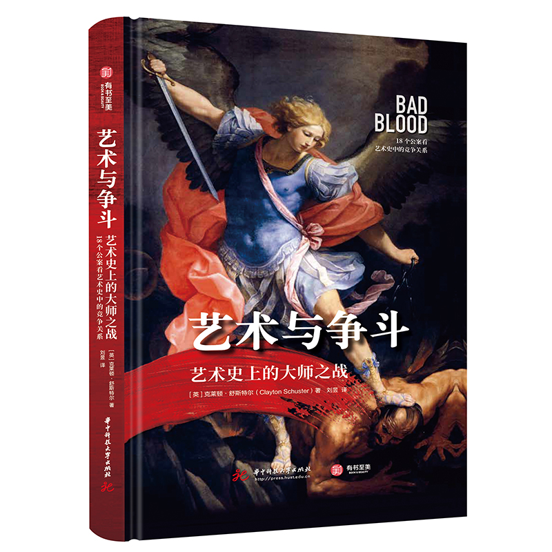 艺术与争斗 : 艺术史上的大师之战