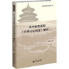 高中历史必修课程《中外历史纲要》解析(上) 商品缩略图0