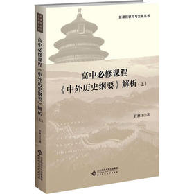 高中历史必修课程《中外历史纲要》解析(上)