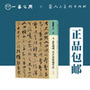 人美书谱 草书 元 康里巎巎 草书述张旭笔法【现货包邮】RM0070 商品缩略图0